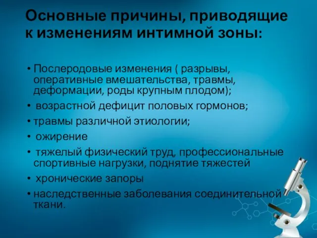 Основные причины, приводящие к изменениям интимной зоны: Послеродовые изменения ( разрывы, оперативные