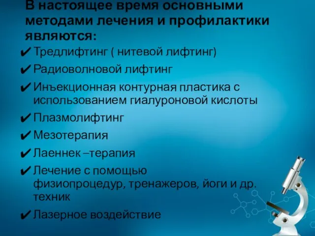 В настоящее время основными методами лечения и профилактики являются: Тредлифтинг ( нитевой