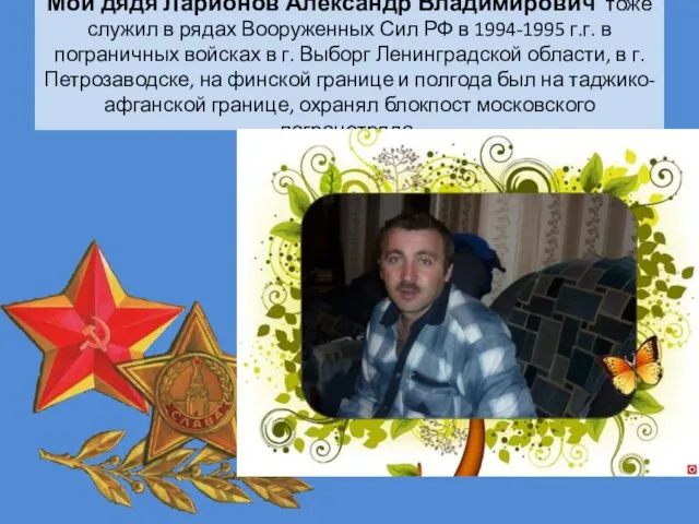 Мой дядя Ларионов Александр Владимирович тоже служил в рядах Вооруженных Сил РФ