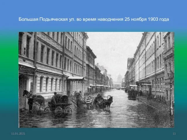 11.01.2021 Большая Подьяческая ул. во время наводнения 25 ноября 1903 года
