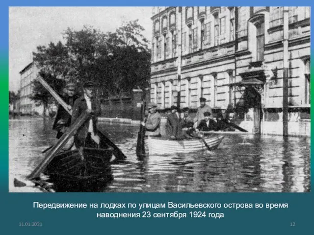 11.01.2021 Последнее катастрофическое наводнение произошло в Ленинграде 23 сентября 1924 года. Около