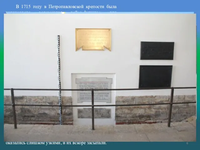В 1715 году в Петропавловской крепости была установлена водомерная рейка-футшток для измерения
