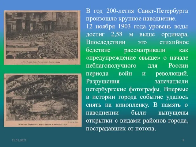 11.01.2021 В год 200-летия Санкт-Петербурга произошло крупное наводнение. 12 ноября 1903 года