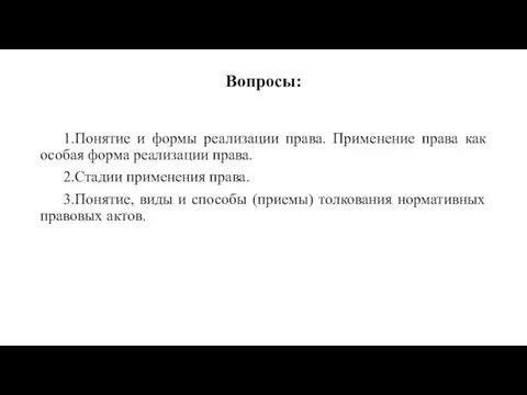 Вопросы: 1.Понятие и формы реализации права. Применение права как особая форма реализации