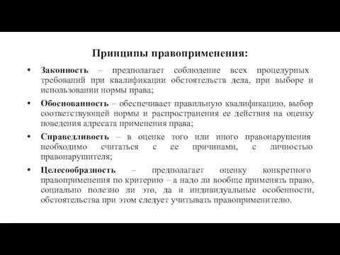 Принципы правоприменения: Законность – предполагает соблюдение всех процедурных требований при квалификации обстоятельств