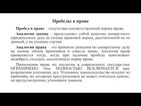 Пробелы в праве Пробел в праве – отсутствие соответствующей нормы права. Аналогия