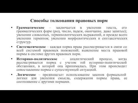 Способы толкования правовых норм Грамматическое – заключается в уяснении текста, его грамматических