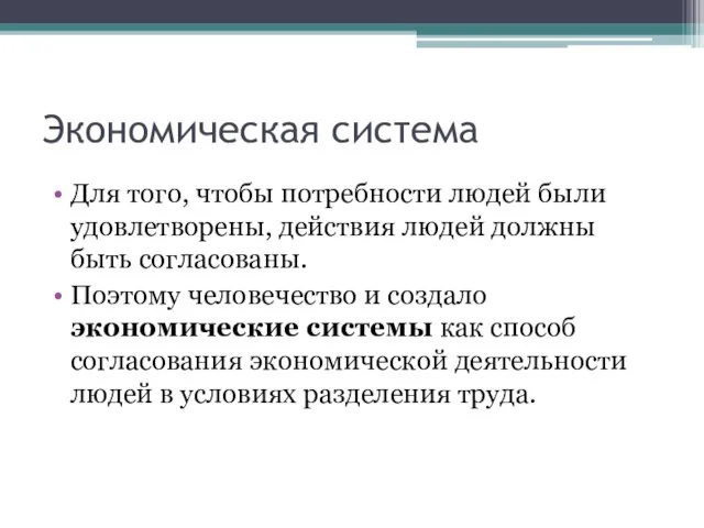 Экономическая система Для того, чтобы потребности людей были удовлетворены, действия людей должны