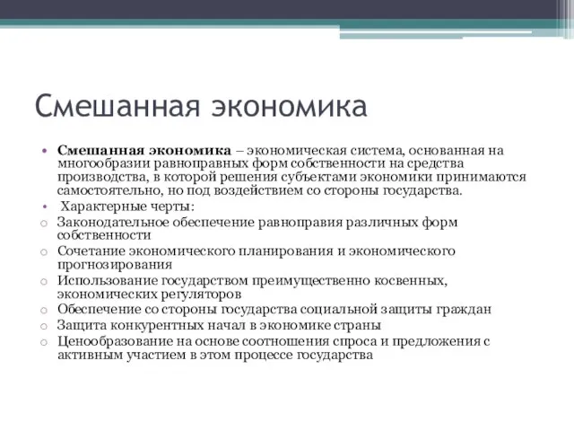 Смешанная экономика Смешанная экономика – экономическая система, основанная на многообразии равноправных форм