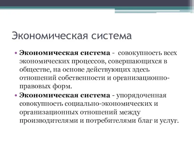 Экономическая система Экономическая система - совокупность всех экономических процессов, совершающихся в обществе,