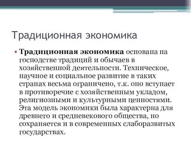 Традиционная экономика Традиционная экономика основана на господстве традиций и обычаев в хозяйственной