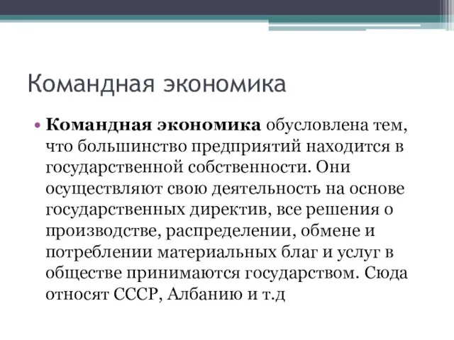 Командная экономика Командная экономика обусловлена тем, что большинство предприятий находится в государственной