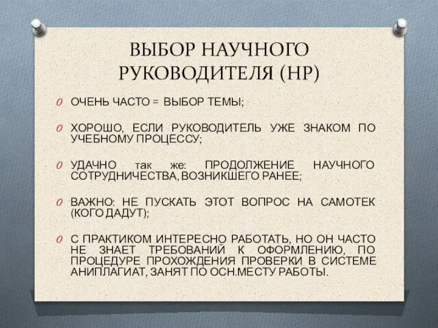 ВЫБОР НАУЧНОГО РУКОВОДИТЕЛЯ (НР) ОЧЕНЬ ЧАСТО = ВЫБОР ТЕМЫ; ХОРОШО, ЕСЛИ РУКОВОДИТЕЛЬ