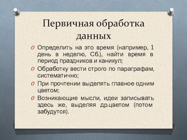 Первичная обработка данных Определить на это время (например, 1 день в неделю,