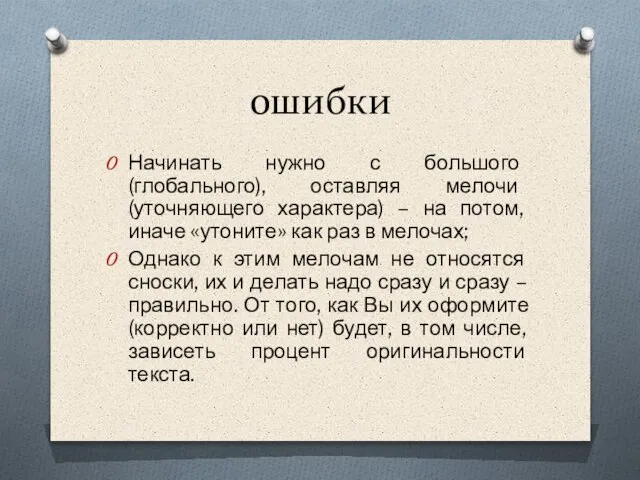 ошибки Начинать нужно с большого (глобального), оставляя мелочи (уточняющего характера) – на