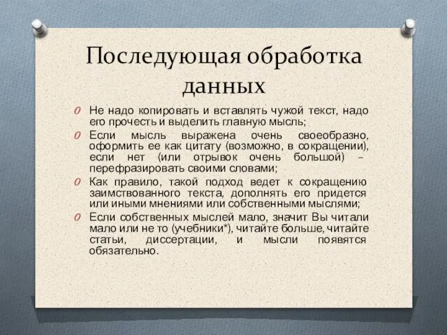 Последующая обработка данных Не надо копировать и вставлять чужой текст, надо его