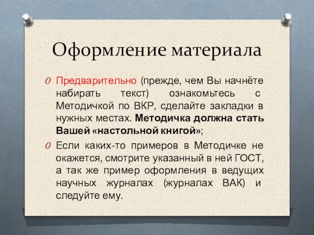 Оформление материала Предварительно (прежде, чем Вы начнёте набирать текст) ознакомьтесь с Методичкой