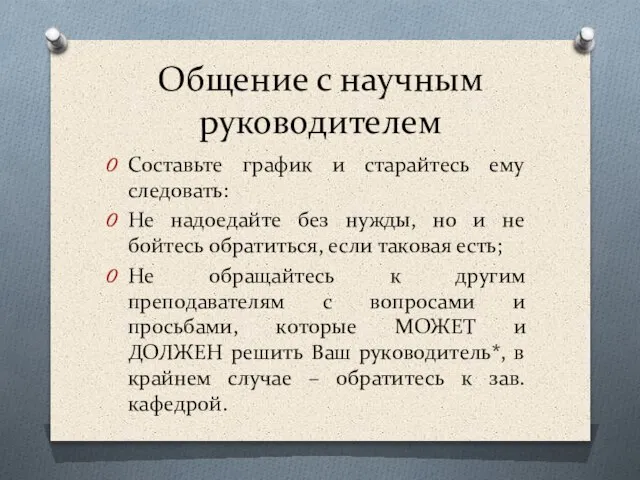 Общение с научным руководителем Составьте график и старайтесь ему следовать: Не надоедайте