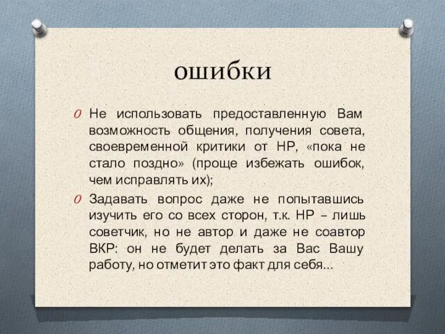 ошибки Не использовать предоставленную Вам возможность общения, получения совета, своевременной критики от