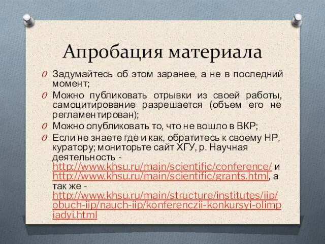 Апробация материала Задумайтесь об этом заранее, а не в последний момент; Можно