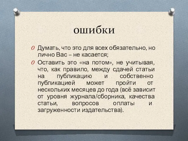 ошибки Думать, что это для всех обязательно, но лично Вас – не