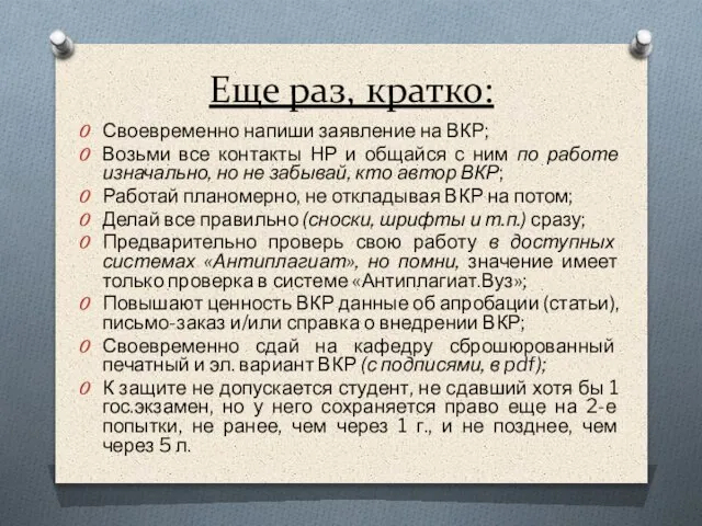 Еще раз, кратко: Своевременно напиши заявление на ВКР; Возьми все контакты НР