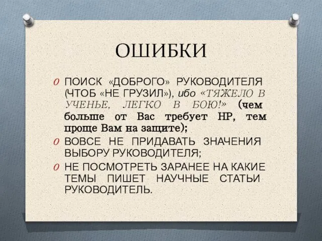 ОШИБКИ ПОИСК «ДОБРОГО» РУКОВОДИТЕЛЯ (ЧТОБ «НЕ ГРУЗИЛ»), ибо «ТЯЖЕЛО В УЧЕНЬЕ, ЛЕГКО