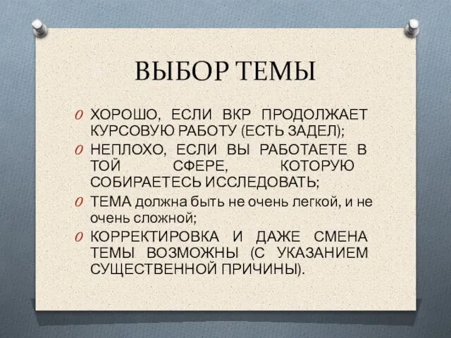 ВЫБОР ТЕМЫ ХОРОШО, ЕСЛИ ВКР ПРОДОЛЖАЕТ КУРСОВУЮ РАБОТУ (ЕСТЬ ЗАДЕЛ); НЕПЛОХО, ЕСЛИ