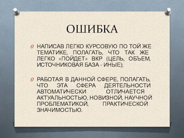 ОШИБКА НАПИСАВ ЛЕГКО КУРСОВУЮ ПО ТОЙ ЖЕ ТЕМАТИКЕ, ПОЛАГАТЬ, ЧТО ТАК ЖЕ