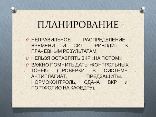 ПЛАНИРОВАНИЕ НЕПРАВИЛЬНОЕ РАСПРЕДЕЛЕНИЕ ВРЕМЕНИ И СИЛ ПРИВОДИТ К ПЛАЧЕВНЫМ РЕЗУЛЬТАТАМ; НЕЛЬЗЯ ОСТАВЛЯТЬ