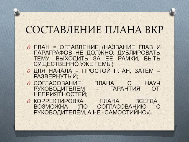 СОСТАВЛЕНИЕ ПЛАНА ВКР ПЛАН = ОГЛАВЛЕНИЕ (НАЗВАНИЕ ГЛАВ И ПАРАГРАФОВ НЕ ДОЛЖНО: