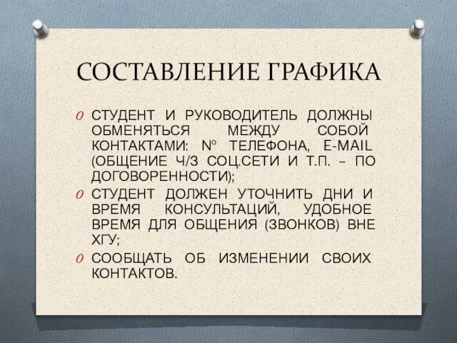 СОСТАВЛЕНИЕ ГРАФИКА СТУДЕНТ И РУКОВОДИТЕЛЬ ДОЛЖНЫ ОБМЕНЯТЬСЯ МЕЖДУ СОБОЙ КОНТАКТАМИ: № ТЕЛЕФОНА,