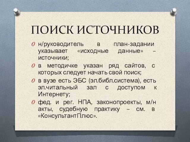 ПОИСК ИСТОЧНИКОВ н/руководитель в план-задании указывает «исходные данные» – источники; в методичке