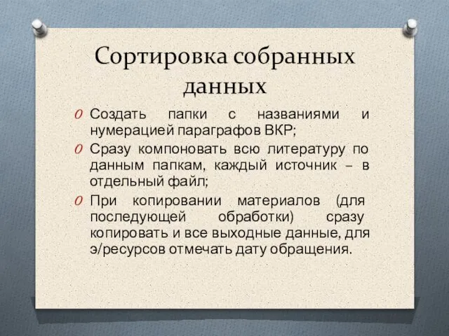 Сортировка собранных данных Создать папки с названиями и нумерацией параграфов ВКР; Сразу