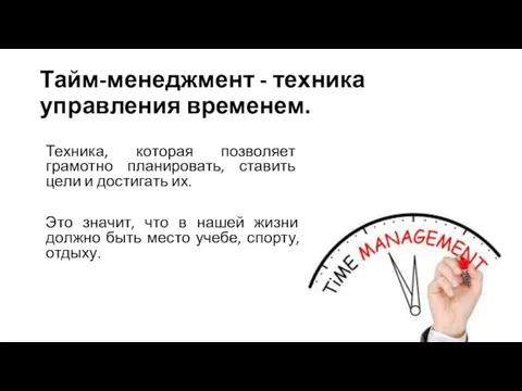 Тайм-менеджмент - техника управления временем. Техника, которая позволяет грамотно планировать, ставить цели