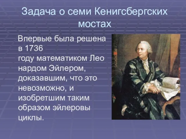 Задача о семи Кенигсбергских мостах Впервые была решена в 1736 году математиком