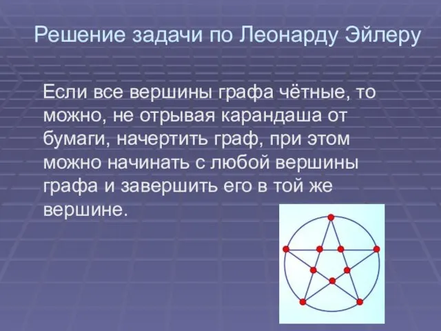 Решение задачи по Леонарду Эйлеру Если все вершины графа чётные, то можно,