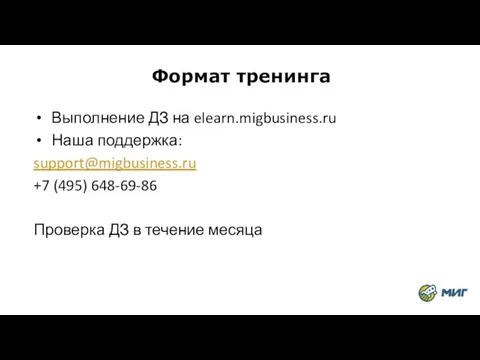 Формат тренинга Выполнение ДЗ на elearn.migbusiness.ru Наша поддержка: support@migbusiness.ru +7 (495) 648-69-86