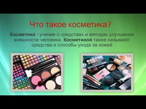 Что такое косметика? Косметика - учение о средствах и методах улучшения внешности