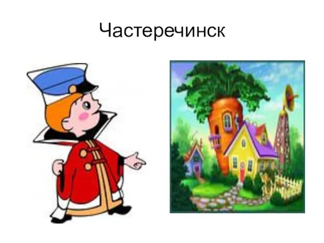 Частеречинск