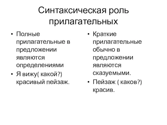 Синтаксическая роль прилагательных Полные прилагательные в предложении являются определениями Я вижу( какой?)