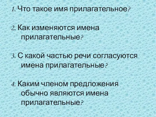 1. Что такое имя прилагательное? 2. Как изменяются имена прилагательные? 3. С