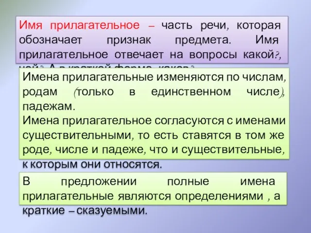 Имя прилагательное – часть речи, которая обозначает признак предмета. Имя прилагательное отвечает