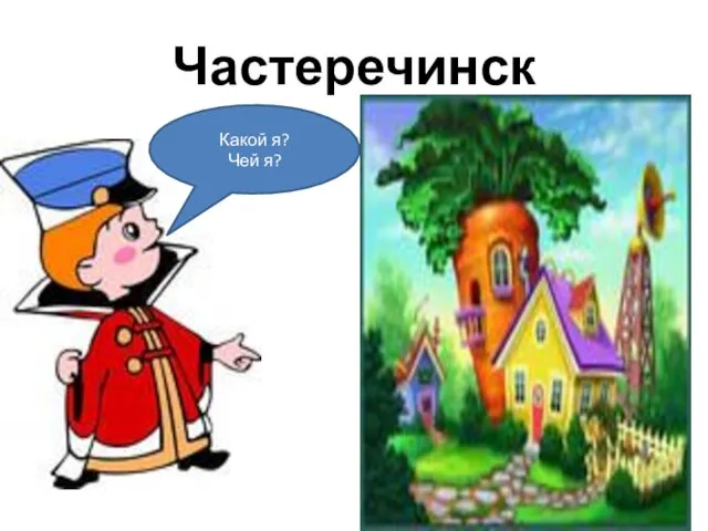 Частеречинск Какой я? Чей я?