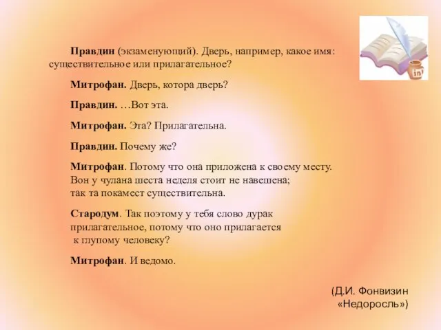 Правдин (экзаменующий). Дверь, например, какое имя: существительное или прилагательное? Митрофан. Дверь, котора