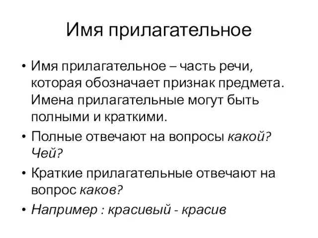 Имя прилагательное Имя прилагательное – часть речи, которая обозначает признак предмета. Имена