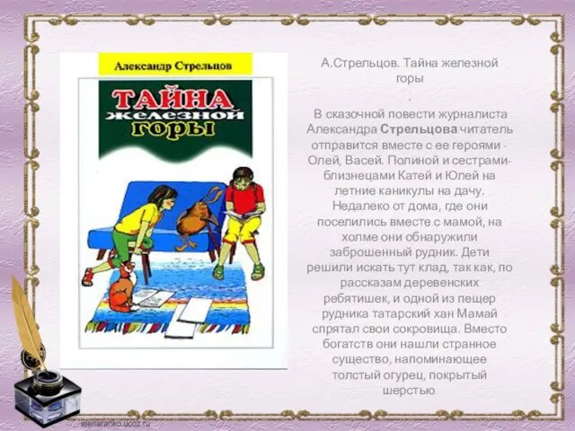 А.Стрельцов. Тайна железной горы . В сказочной повести журналиста Александра Стрельцова читатель