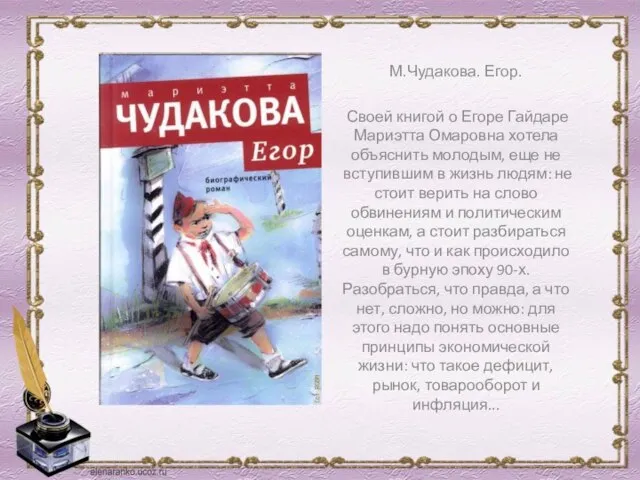 М.Чудакова. Егор. Своей книгой о Егоре Гайдаре Мариэтта Омаровна хотела объяснить молодым,