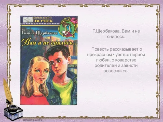 Г.Щербакова. Вам и не снилось. Повесть рассказывает о прекрасном чувстве первой любви,