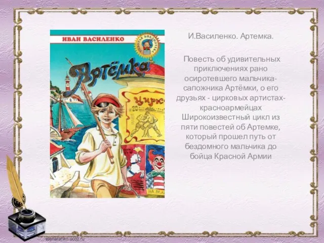 И.Василенко. Артемка. Повесть об удивительных приключениях рано осиротевшего мальчика-сапожника Артёмки, о его